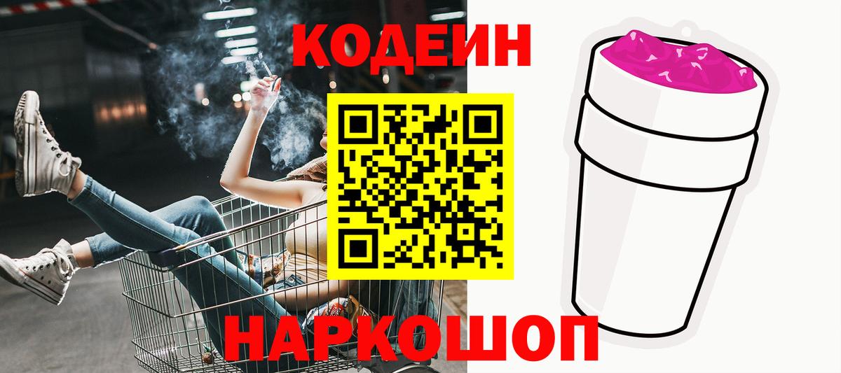 Кодеиновый сироп Lean Purple Drank  Вход с VPN  Губкинский 